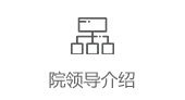 院領導介紹